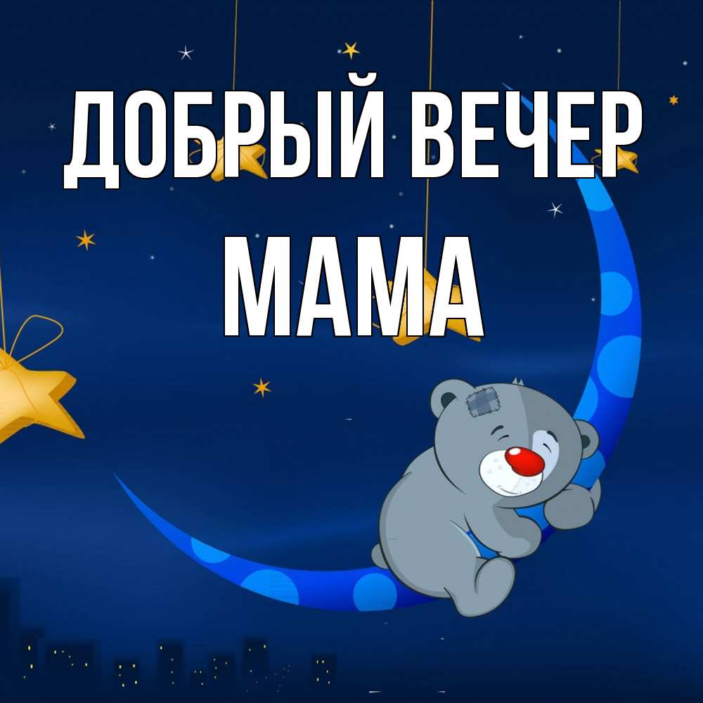 Открытка  с именем. Мама, Добрый вечер  