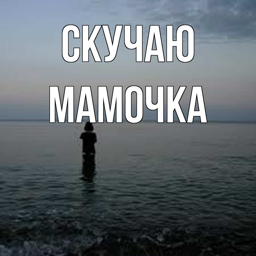 Открытка  с именем. Мамочка, Скучаю  