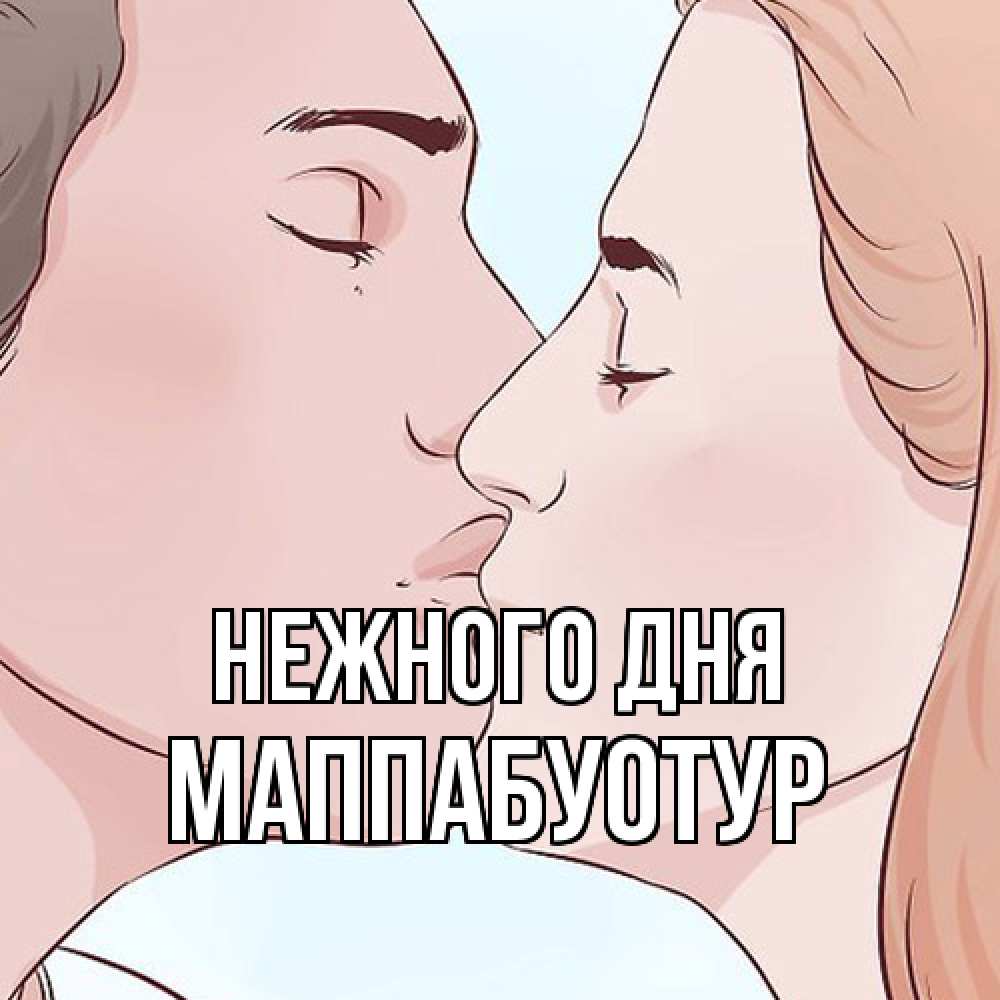 Открытка  с именем. МаппаБуотур, Нежного дня  