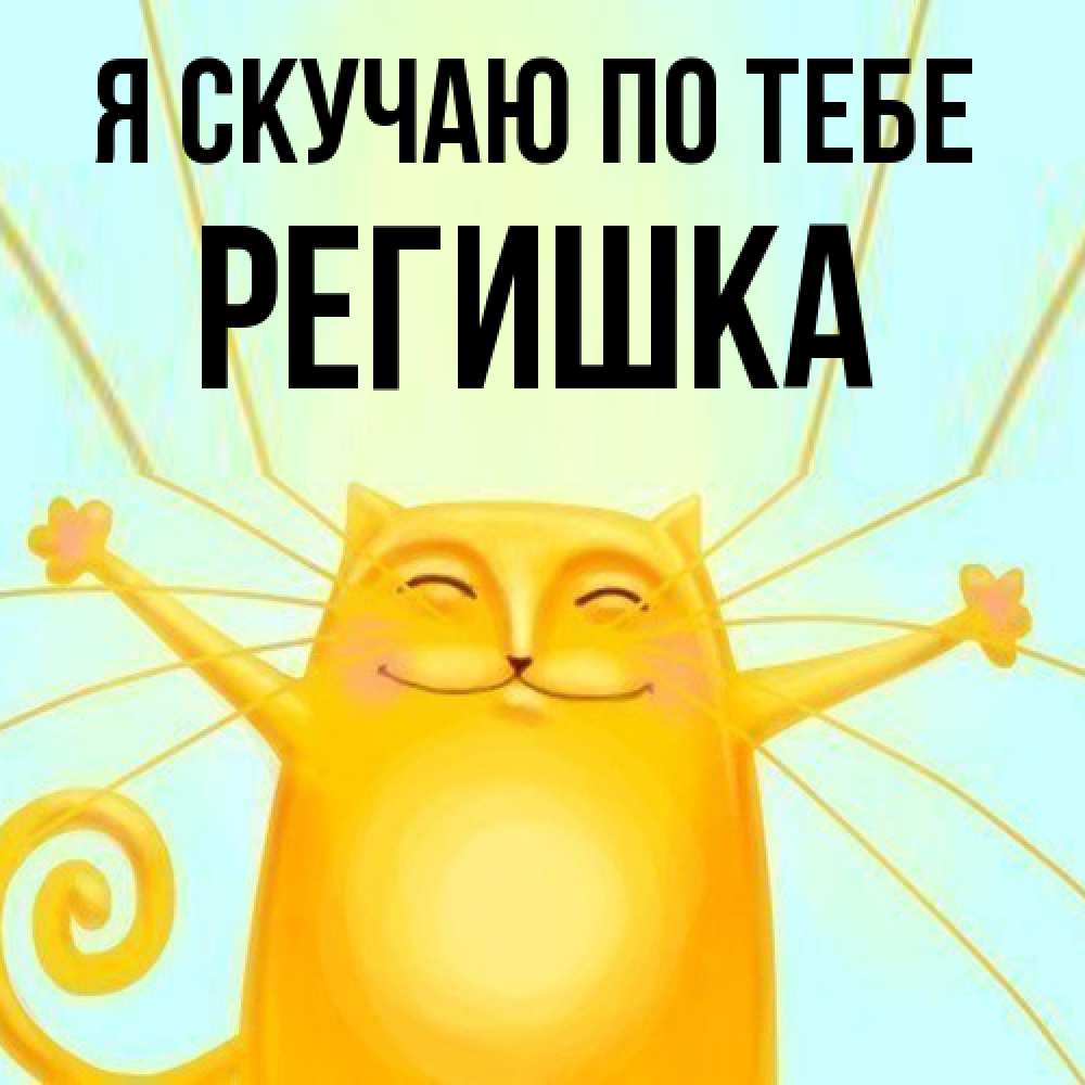 Открытка  с именем. Регишка, Я скучаю по тебе  