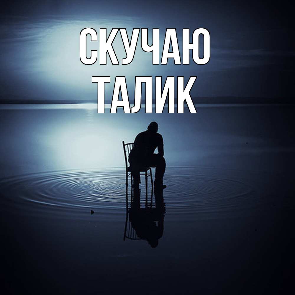 Открытка  с именем. Талик, Скучаю  