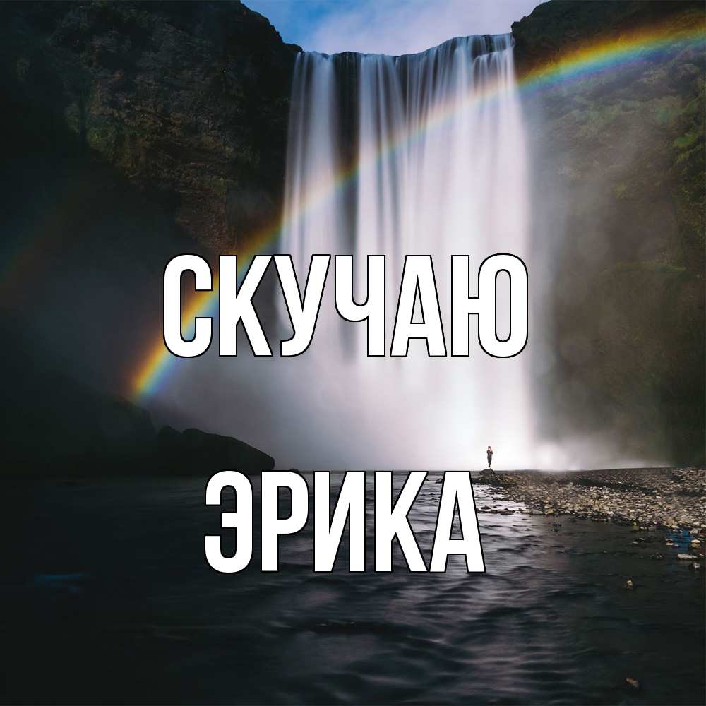 Открытка  с именем. ЭРИКА, Скучаю  
