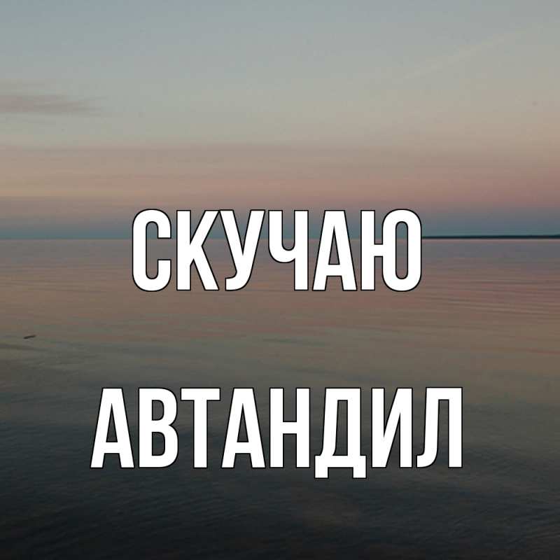 Картинка Скучаю, Автандил