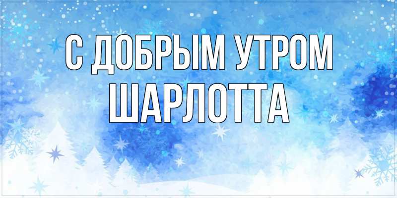 Картинка С добрым утром, Шарлотта