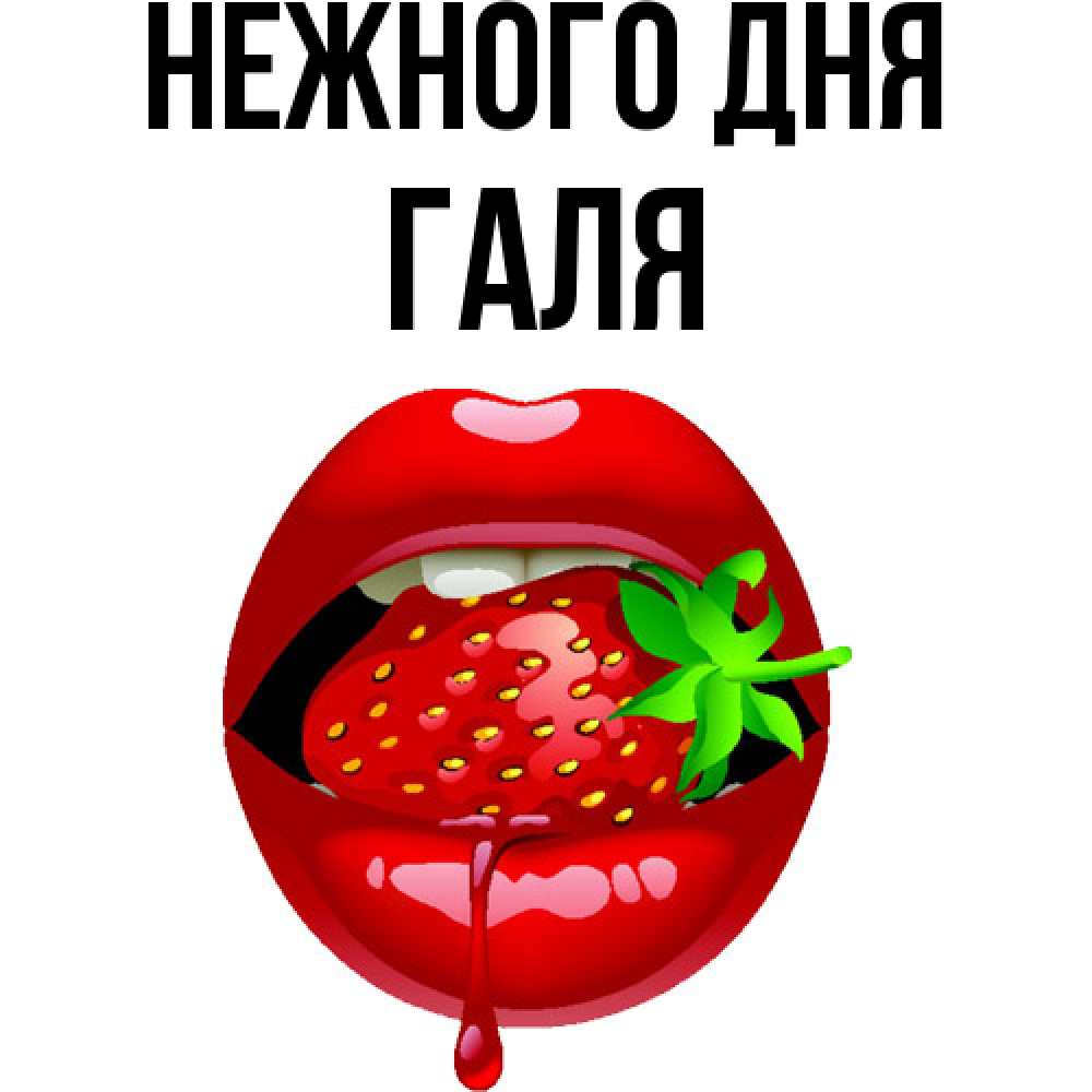 Открытка  с именем. Галя, Нежного дня  