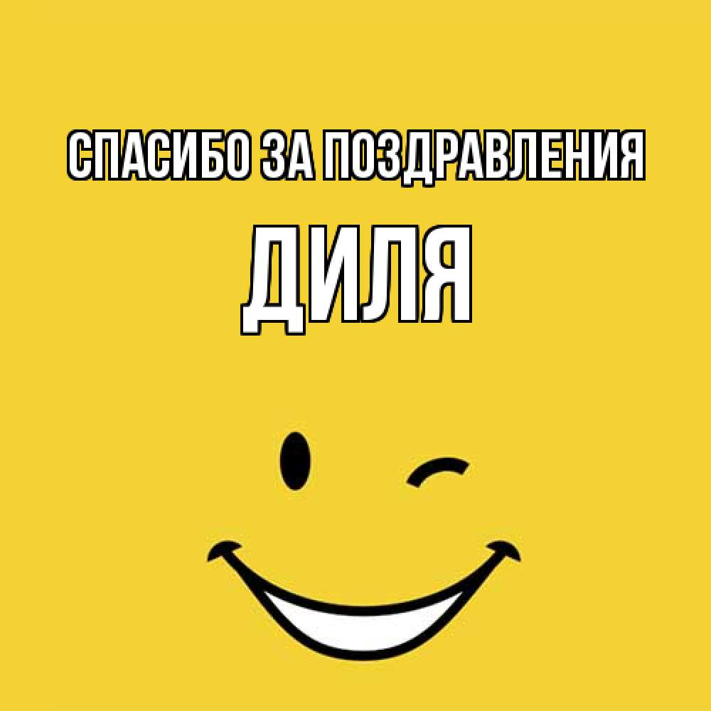 Открытка  с именем. Диля, Спасибо за поздравления  
