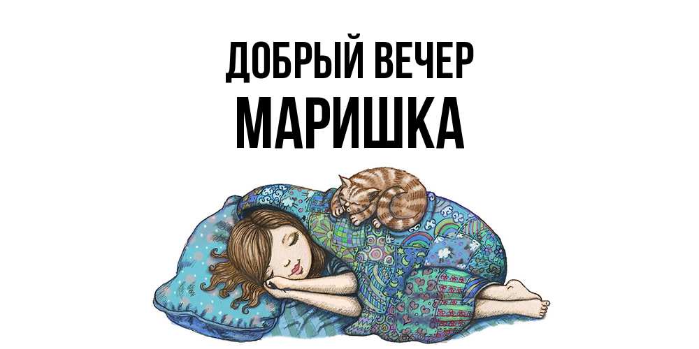 Открытка  с именем. Маришка, Добрый вечер  