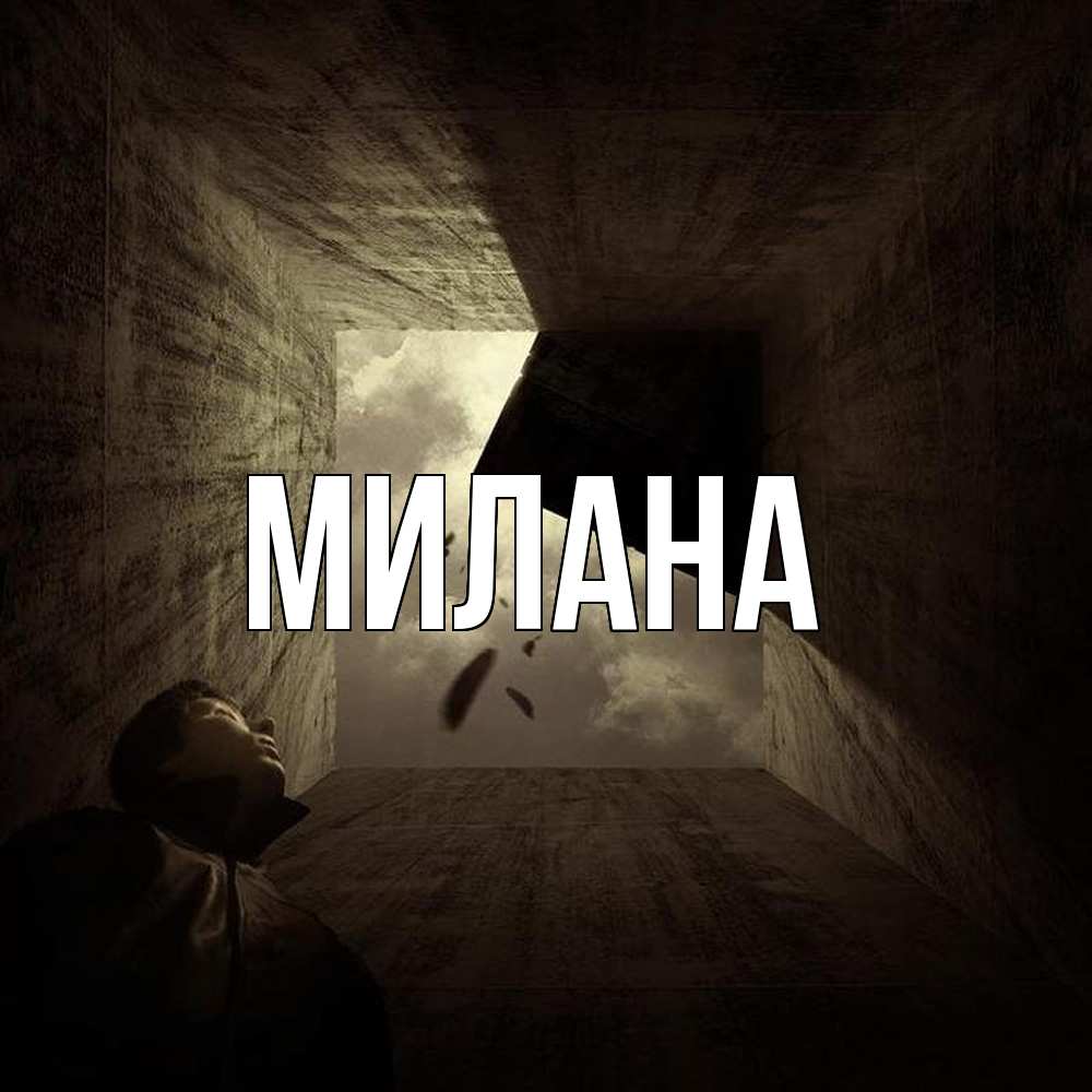 Открытка  с именем. Милана, Главная  