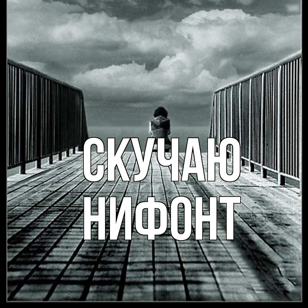Открытка  с именем. Нифонт, Скучаю  