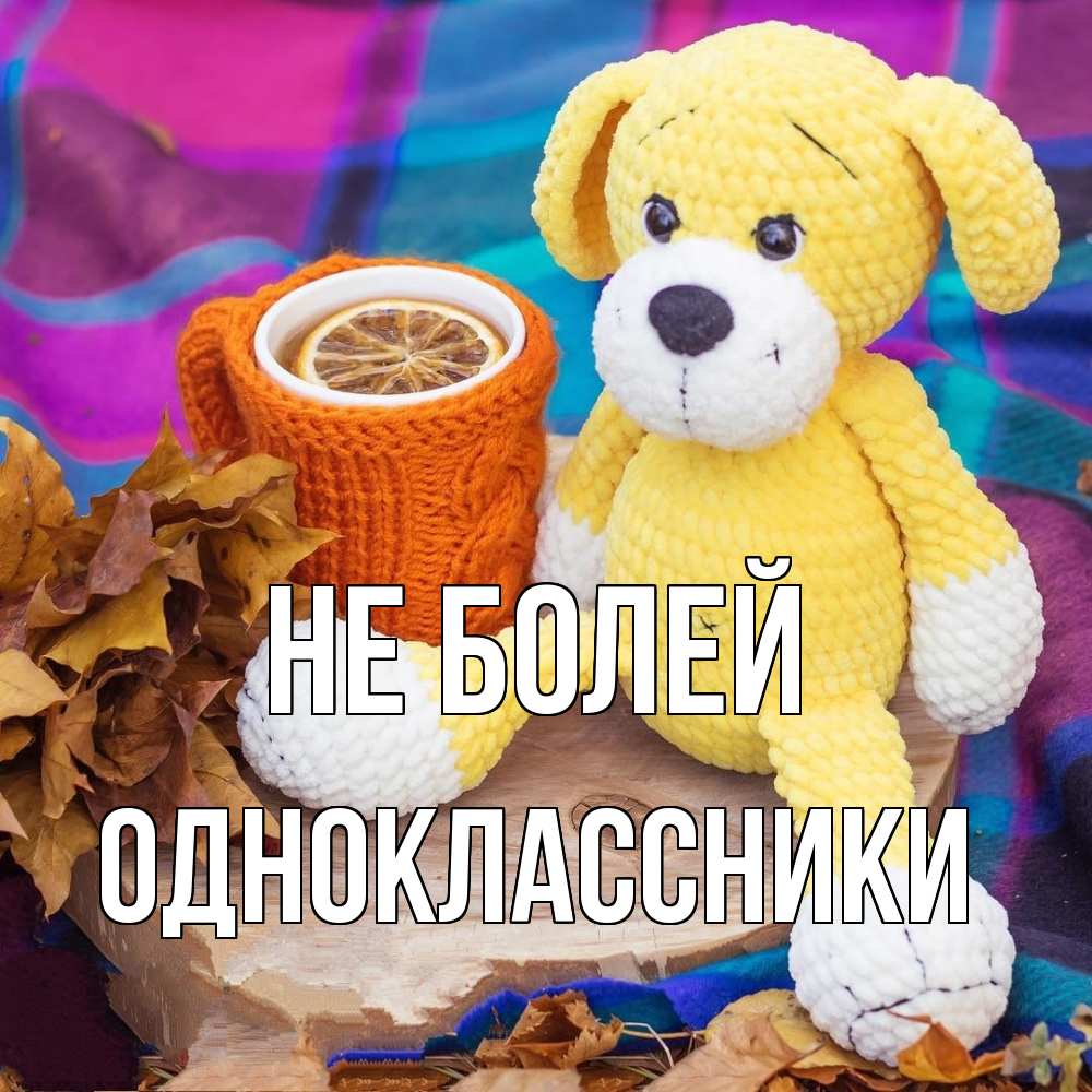 Открытка  с именем. Одноклассники, Не болей  