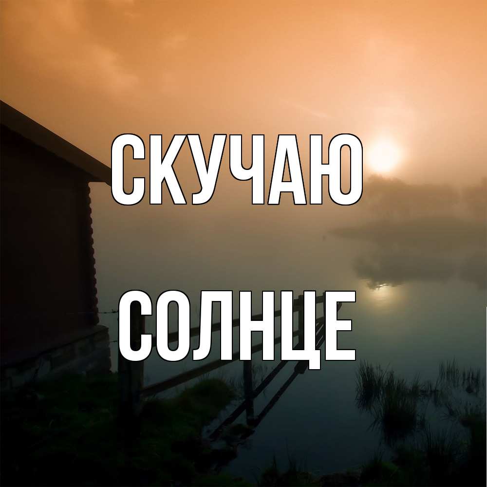 Открытка  с именем. Солнце, Скучаю  