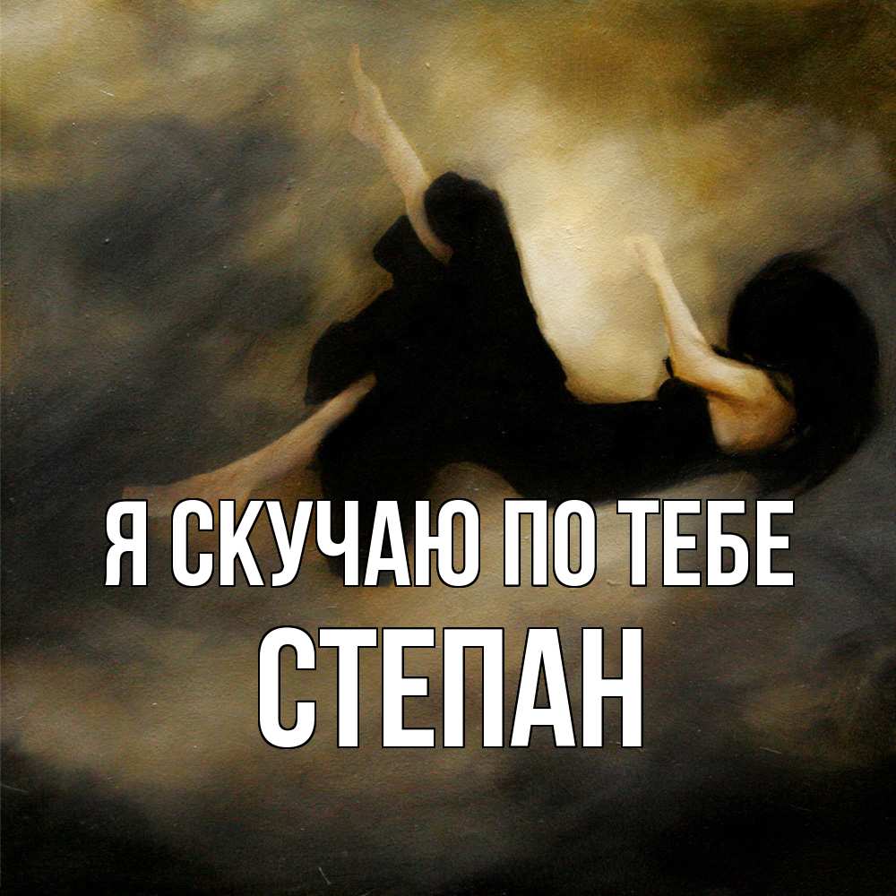 Открытка  с именем. Степан, Я скучаю по тебе  