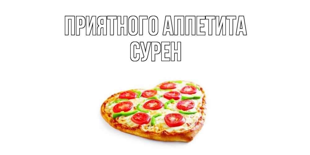 Открытка  с именем. Сурен, Приятного Аппетита  