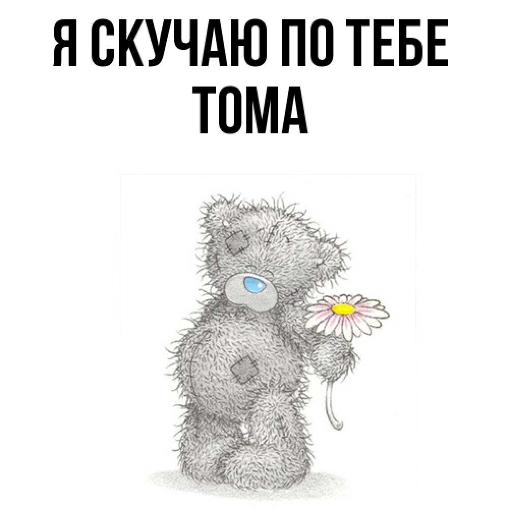 Открытка  с именем. Тома, Я скучаю по тебе  