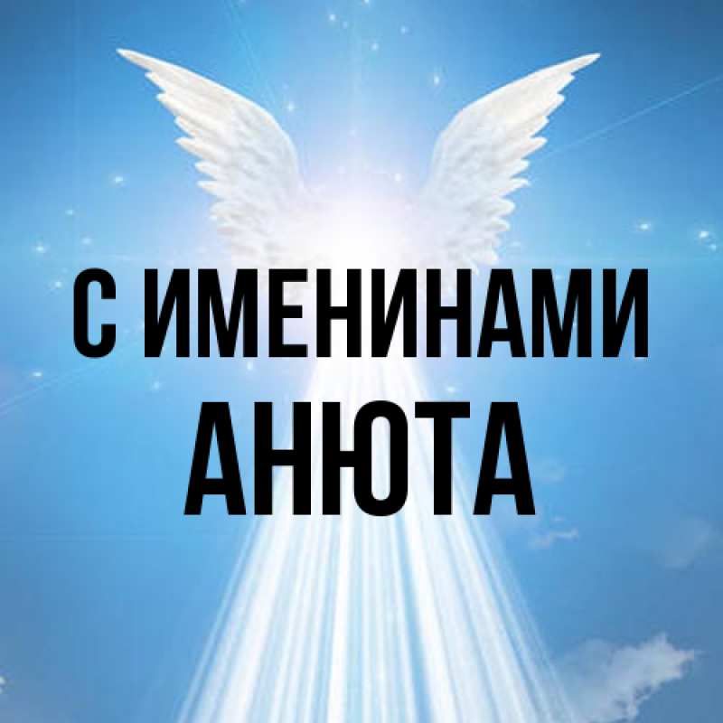 Картинка С именинами, Анюта