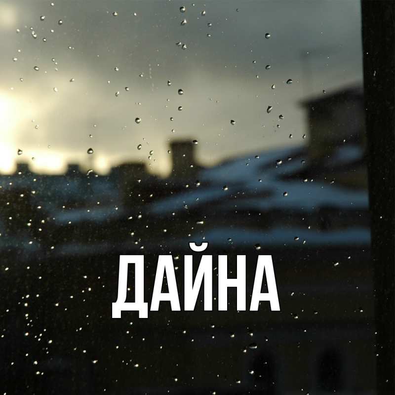 Картинка  с именем , Дайна