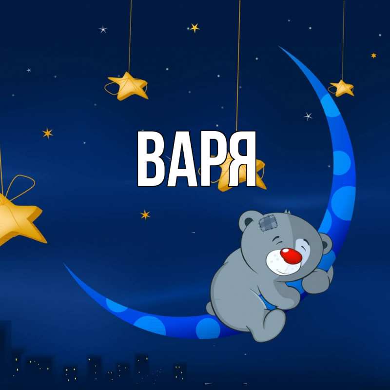 Картинка  с именем , варя