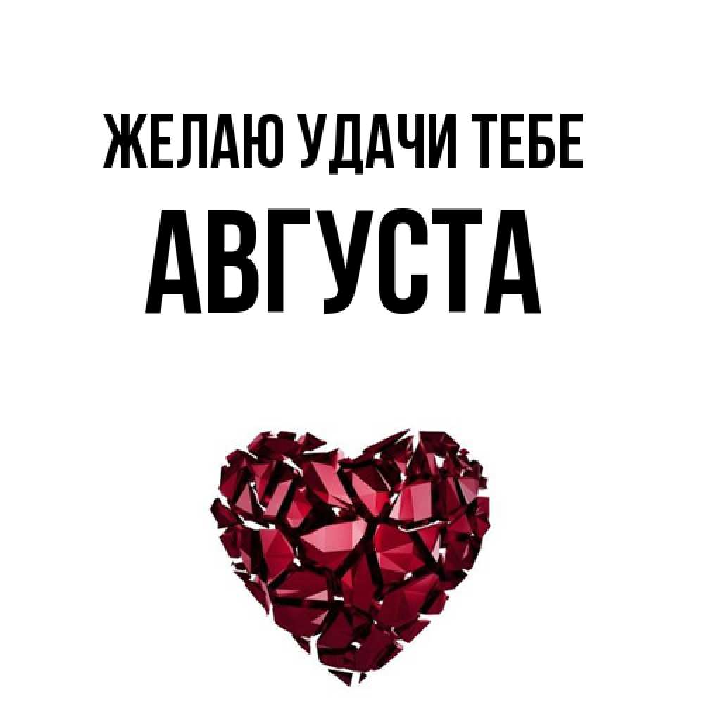 Открытка  с именем. Августа, Желаю удачи тебе  