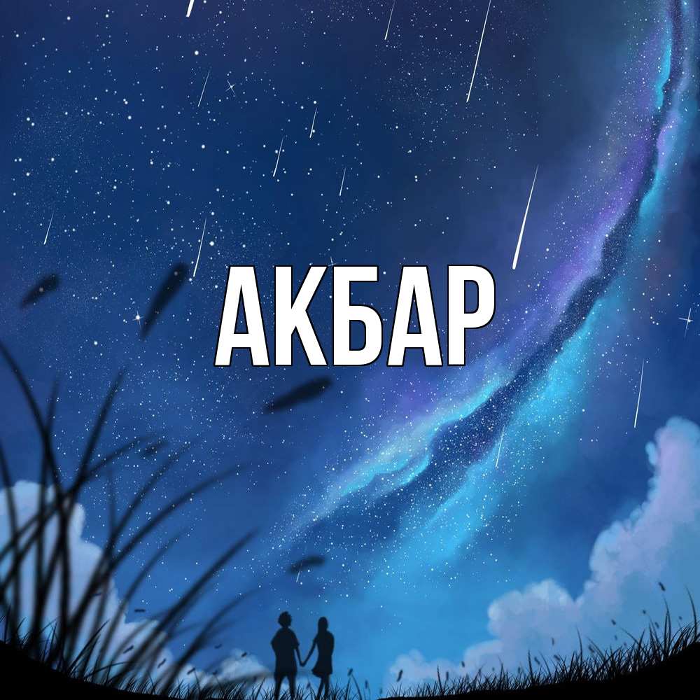 Открытка  с именем. Акбар, Главная  
