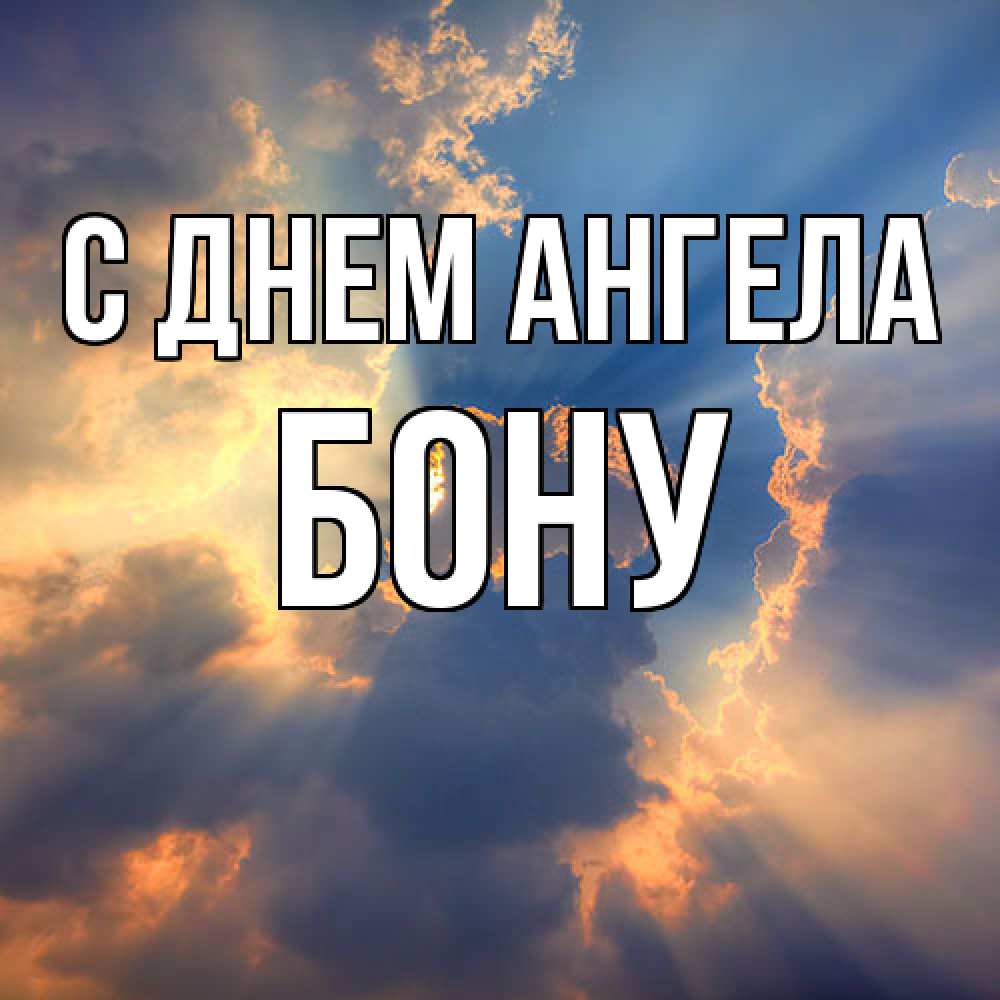 Открытка  с именем. Бону, С днем ангела  
