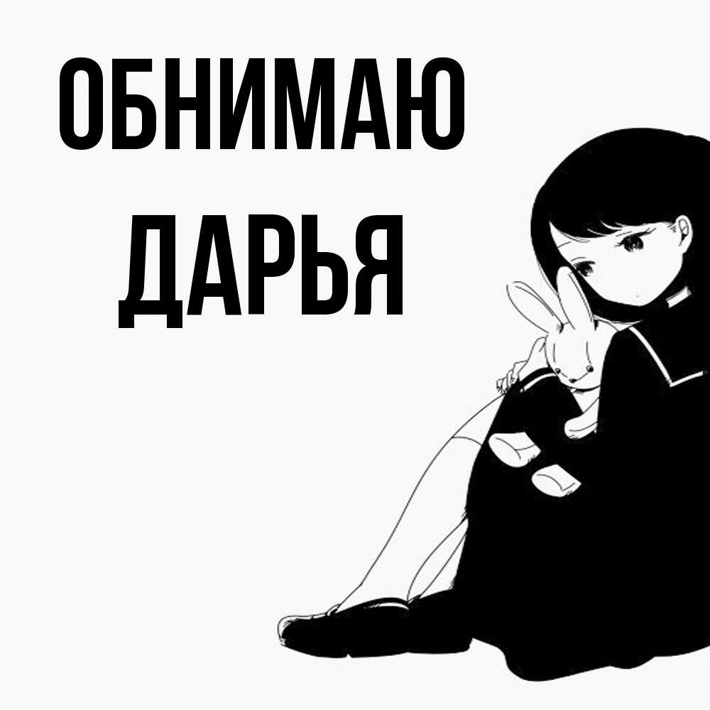 Открытка  с именем. Дарья, Обнимаю  