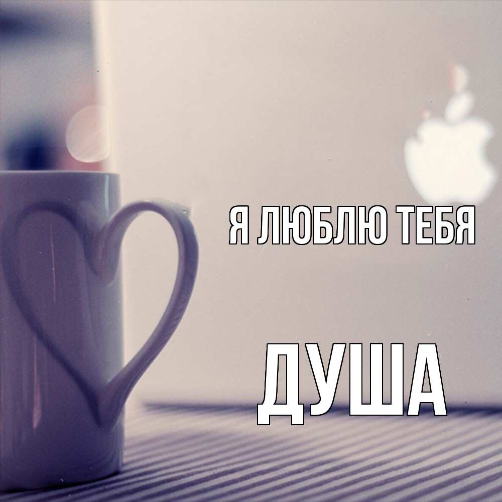 Открытка  с именем. Душа, Я люблю тебя  