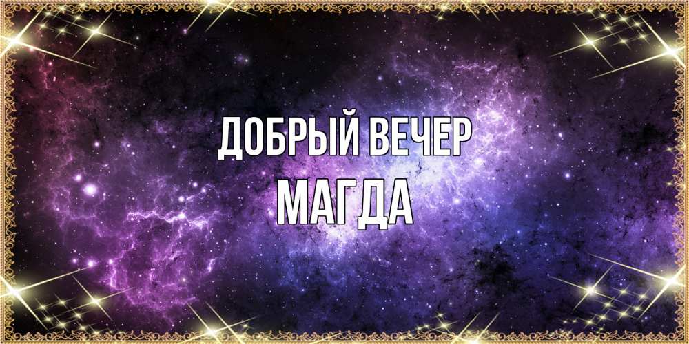 Открытка  с именем. Магда, Добрый вечер  