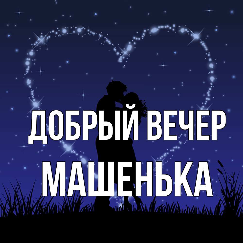 Открытка  с именем. Машенька, Добрый вечер  