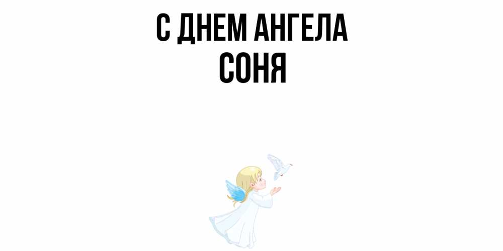 Открытка  с именем. Соня, С днем ангела  