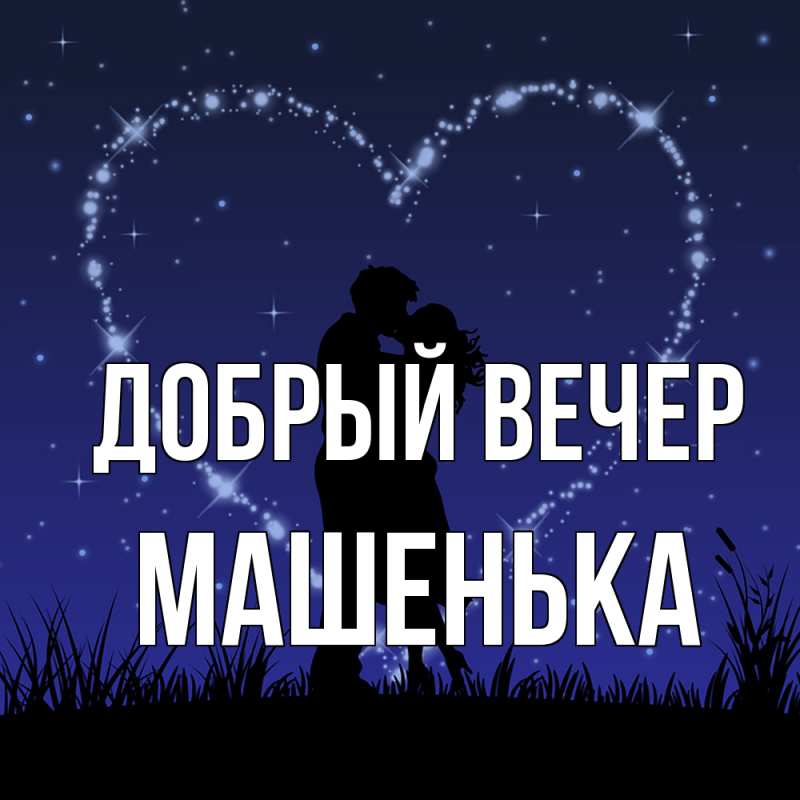 Картинка Добрый вечер, Машенька