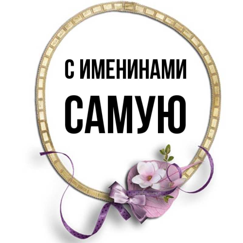 Картинка С именинами, Самую