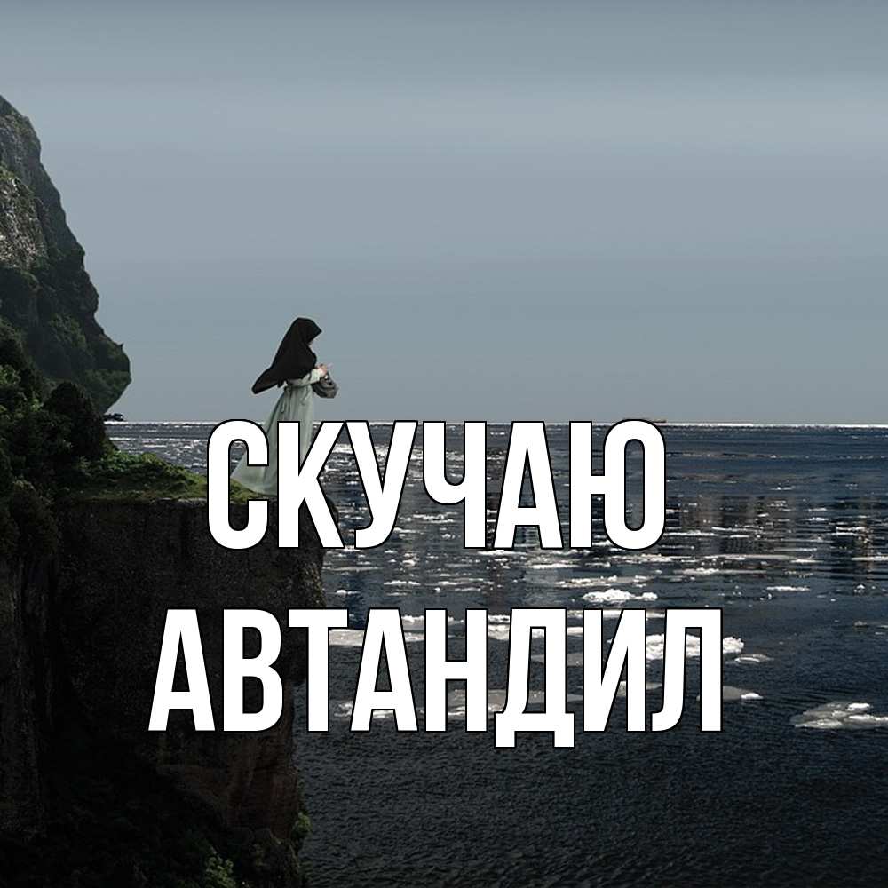 Открытка  с именем. Автандил, Скучаю  
