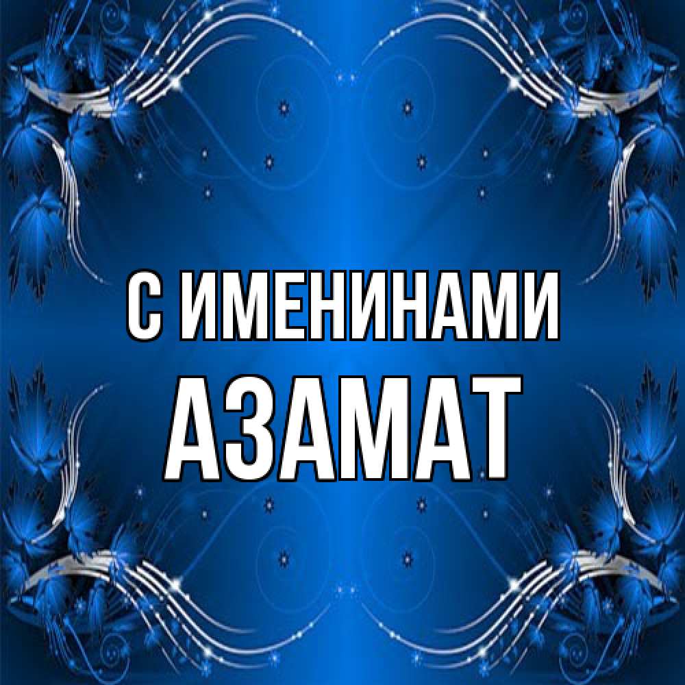 Открытка  с именем. Азамат, С именинами  
