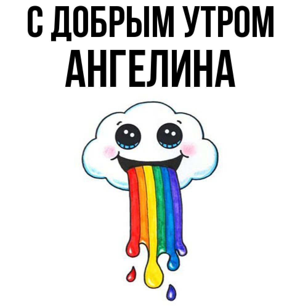 Открытка  с именем. Ангелина, С добрым утром  
