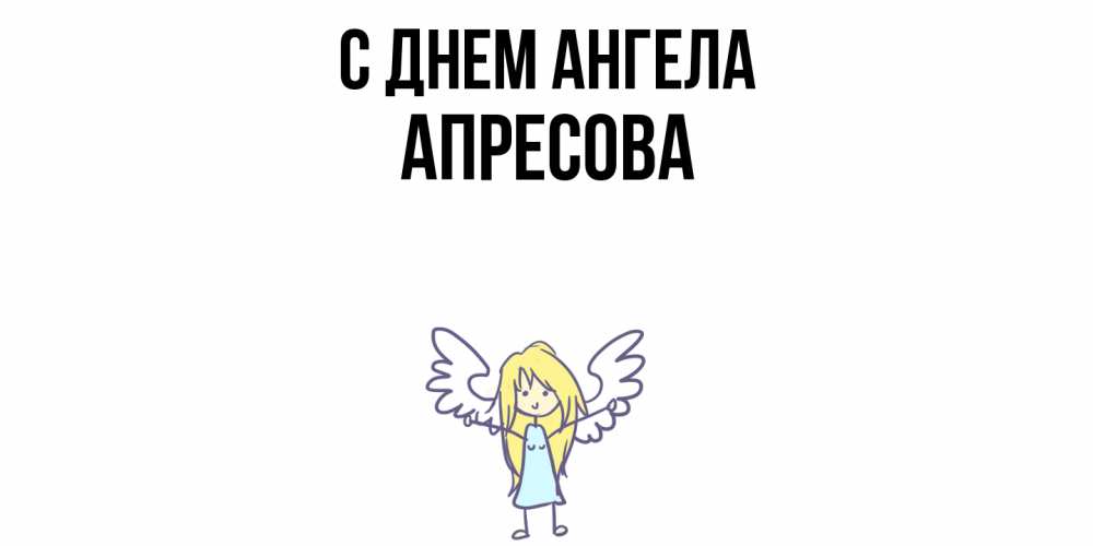Открытка  с именем. Апресова, С днем ангела  