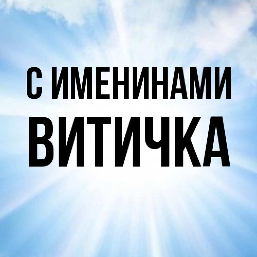 Открытка  с именем. Витичка, С именинами  