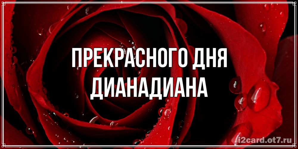 Открытка  с именем. ДианаДиана, Прекрасного дня  