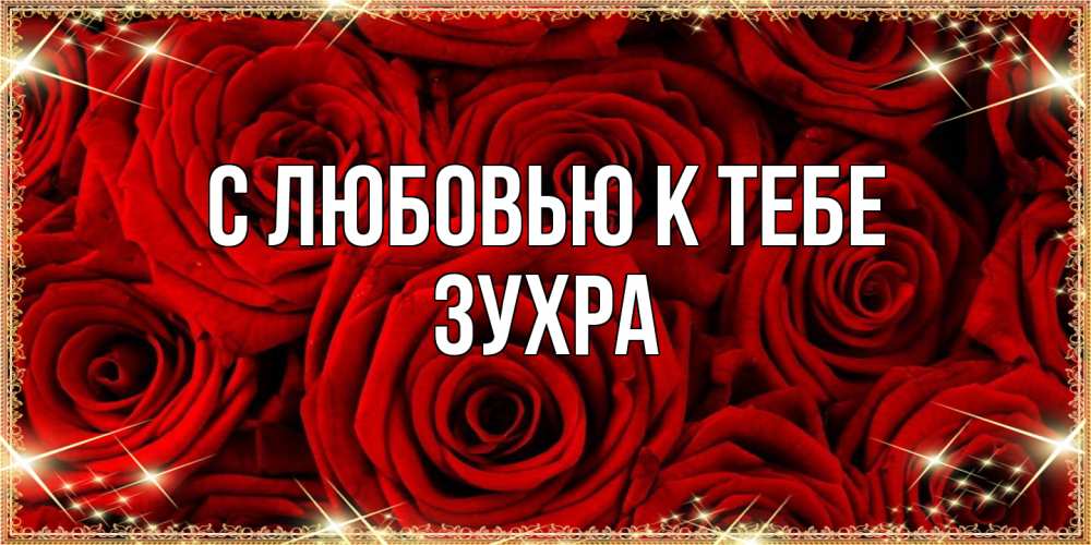 Открытка  с именем. Зухра, С любовью к тебе  