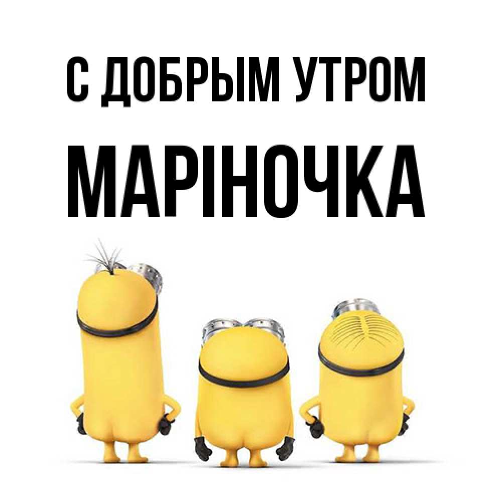 Открытка  с именем. Маріночка, С добрым утром  