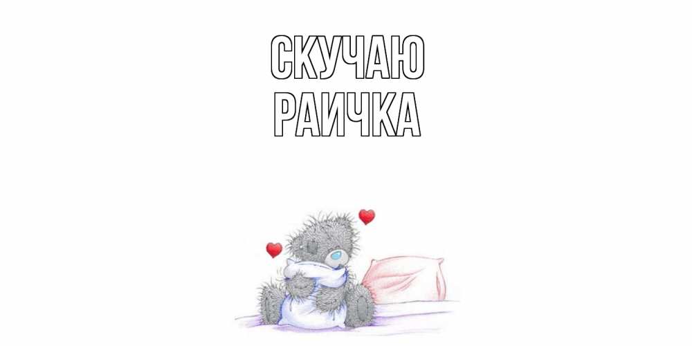 Открытка  с именем. Раичка, Скучаю  