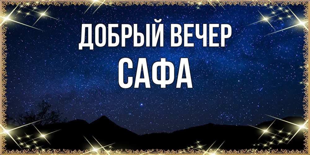 Открытка  с именем. Сафа, Добрый вечер  