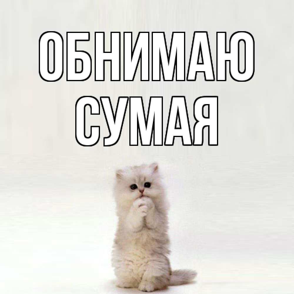 Открытка  с именем. Сумая, Обнимаю  