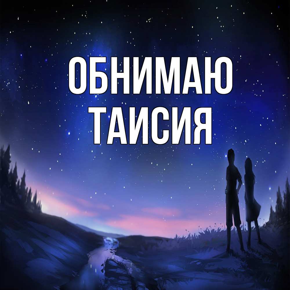 Открытка  с именем. Таисия, Обнимаю  