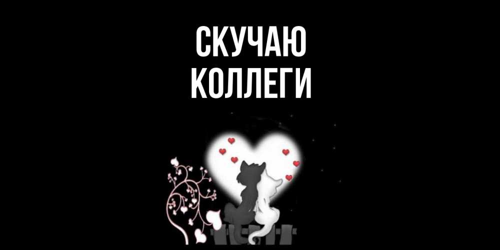 Открытка  с именем. коллеги, Скучаю  