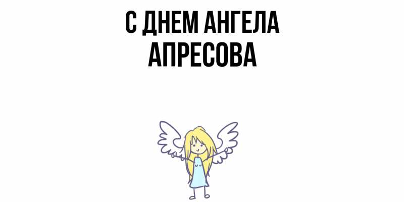 Картинка С днем ангела, Апресова