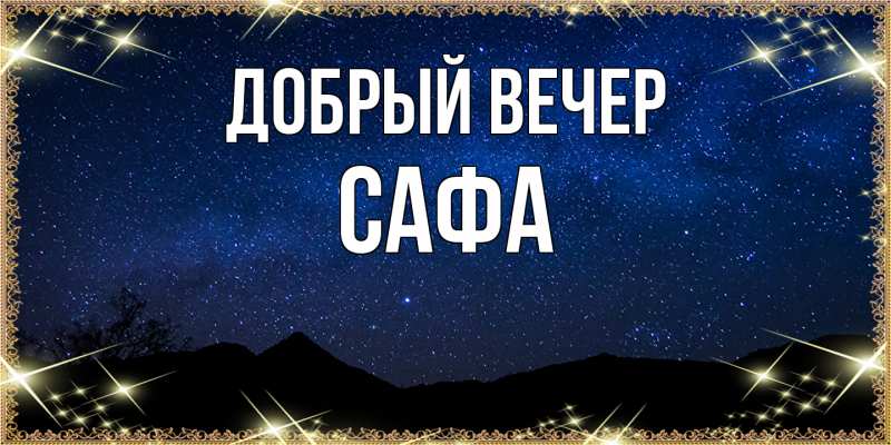 Картинка Добрый вечер, Сафа