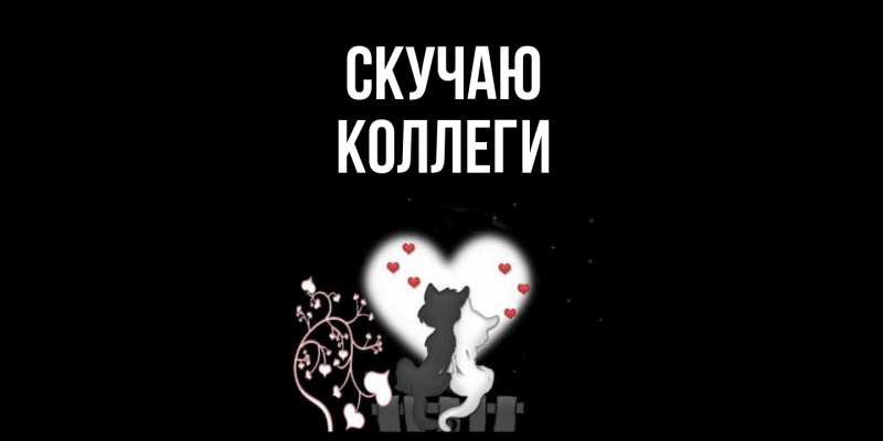 Картинка Скучаю, коллеги