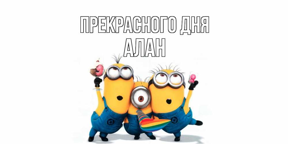 Открытка  с именем. Алан, Прекрасного дня  