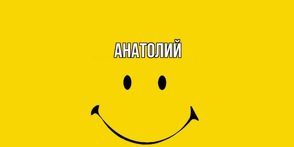 Открытка  с именем. Анатолий, Главная  