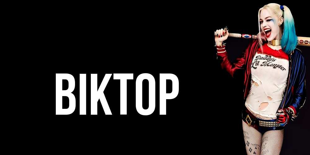 Открытка  с именем. Віктор, Главная  